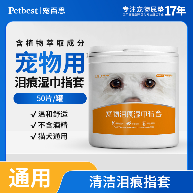 宠物泪痕湿巾清洁指套