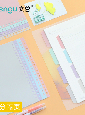 文谷4张活页本分页隔页纸A5/B5/A4分页纸文件夹分页标签索引纸隔页板索引卡分类纸记事本分隔页索引贴分类卡
