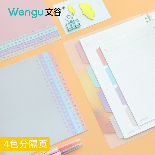 文谷4张活页分隔纸A5/B5