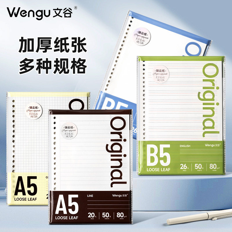 文谷80克a5/b5/a4高品质锦云纸活页替芯 活页本内芯替换装更顺滑