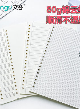 文谷锦云纸200张加厚活页纸替芯笔记本子内页横线方格英语空白内芯20孔26孔通用替换芯
