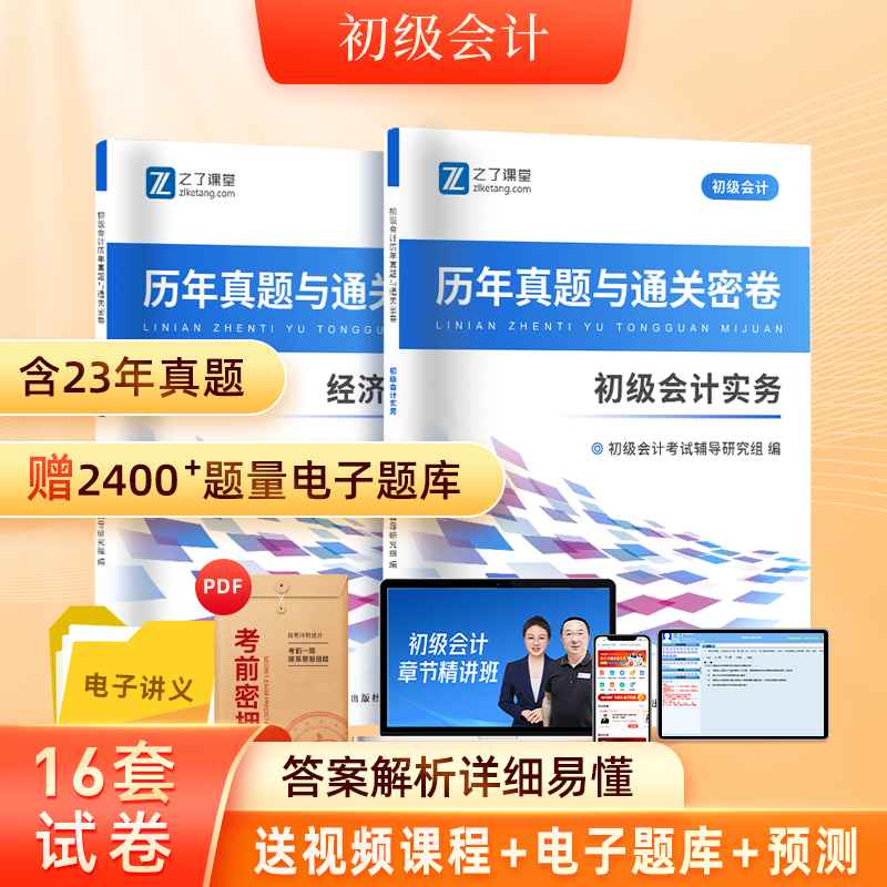 赠2400+电子题库】初级会计2024年历年真题试卷24习题集初会快师职称考试2025刷题模拟卷实务和经济法基础知了之了课堂练习题押题 书籍/杂志/报纸 初级会计职称考试 原图主图