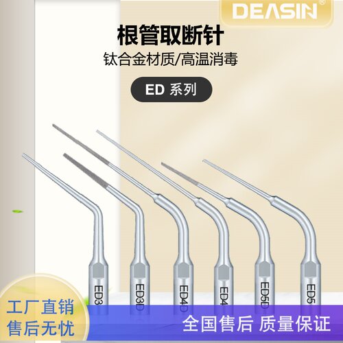 牙科超声波洁牙机工作尖ED6 ED7根管取断针ED15刀头适用DTE赛特力