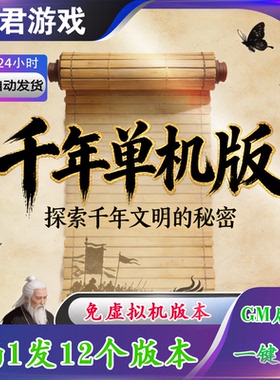 【千年3】14个版本合集单机版免虚拟机GM工具无限资源解压即撸