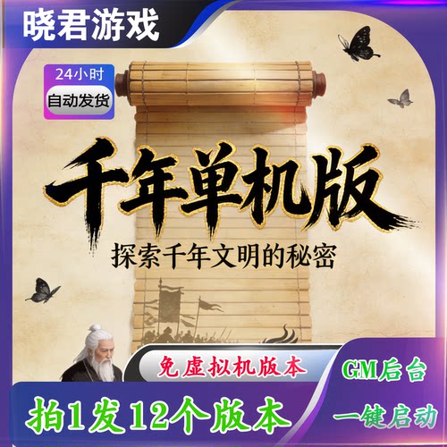 【千年3】15个版本合集单机版免虚拟机GM工具无限资源解压即撸