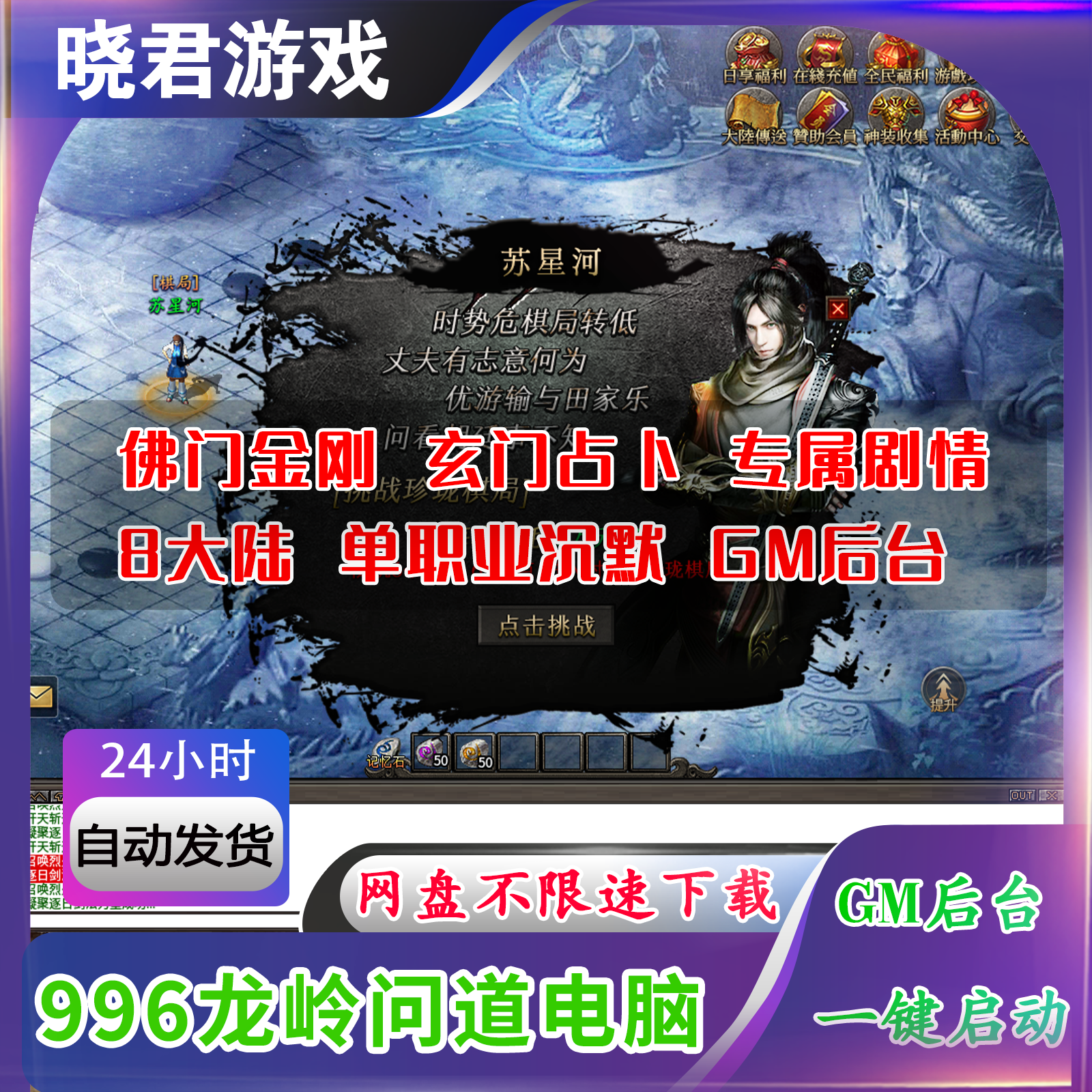 【龙岭问道电脑端】996热血传奇单机版单职业8大陆抖音同款GM后台