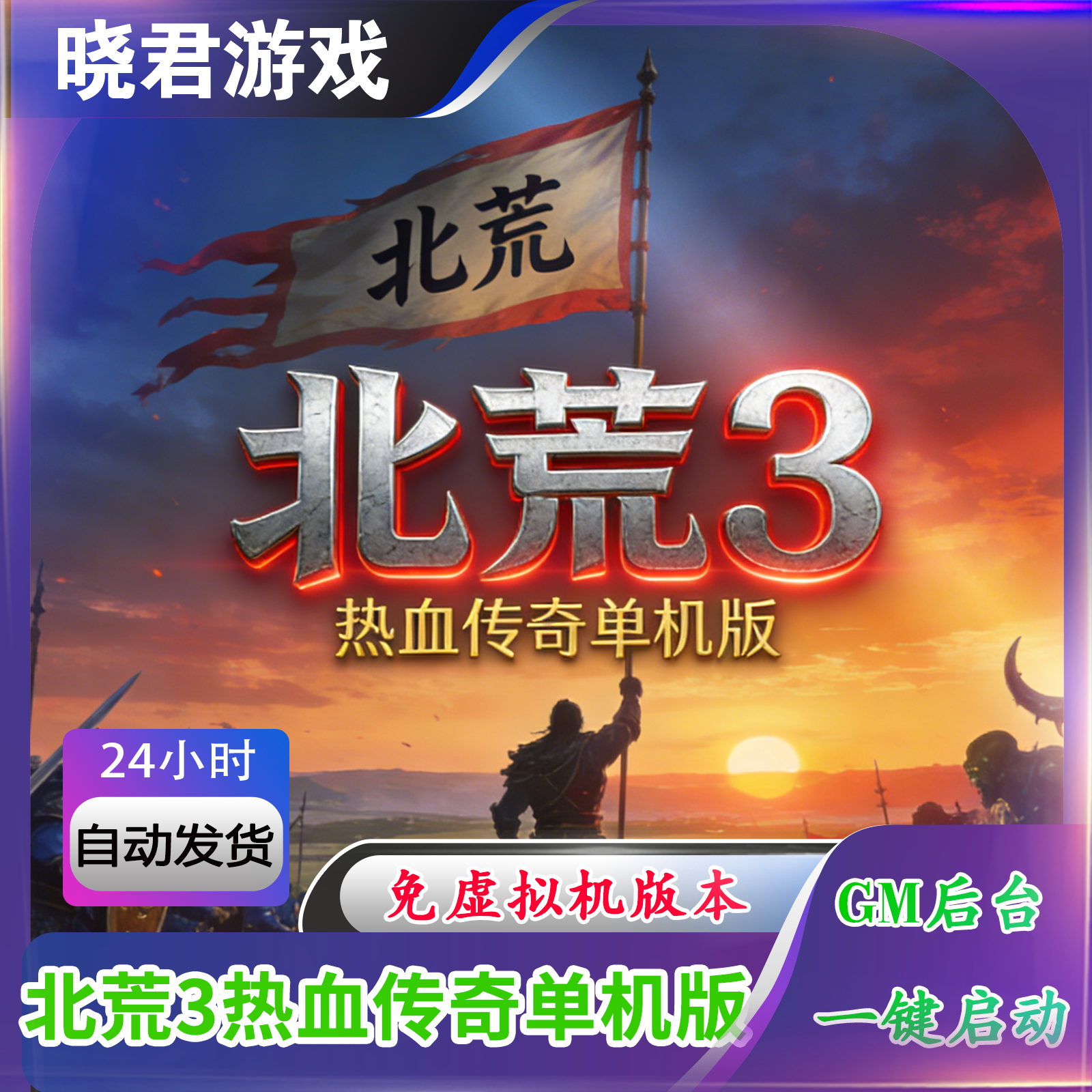 【北荒3】热血传奇单机版四大全新番外篇复古单职业剑皇剑圣剑魔,电玩/配件/游戏/攻略,STEAM,淘宝优惠券,粉丝福利购,淘宝优惠卷