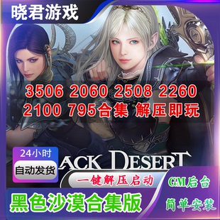 2260免虚拟机GM无限珍珠时装 2508 PC网游单机 3506 黑色沙漠单机版