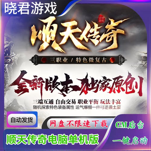 【顺天传奇】电脑单机版996手游传奇复古三职业特色兽魂武穆遗书