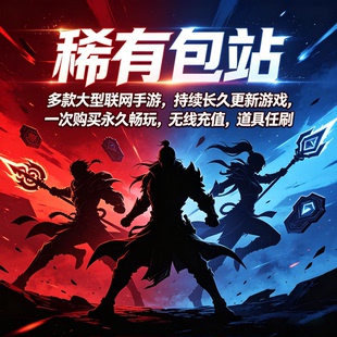 稀有手游包站gm后台游戏无限元宝道具买断版安卓联网平台传奇仙侠