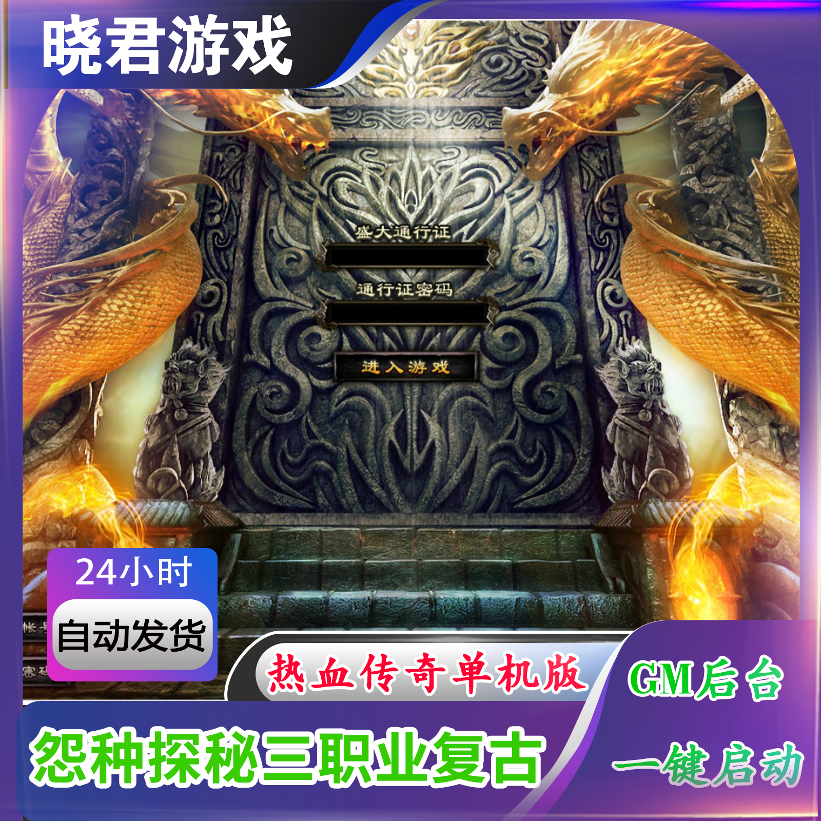 【怨种探秘】-群服毕业版-三职业复古-大背包-一键启动工具