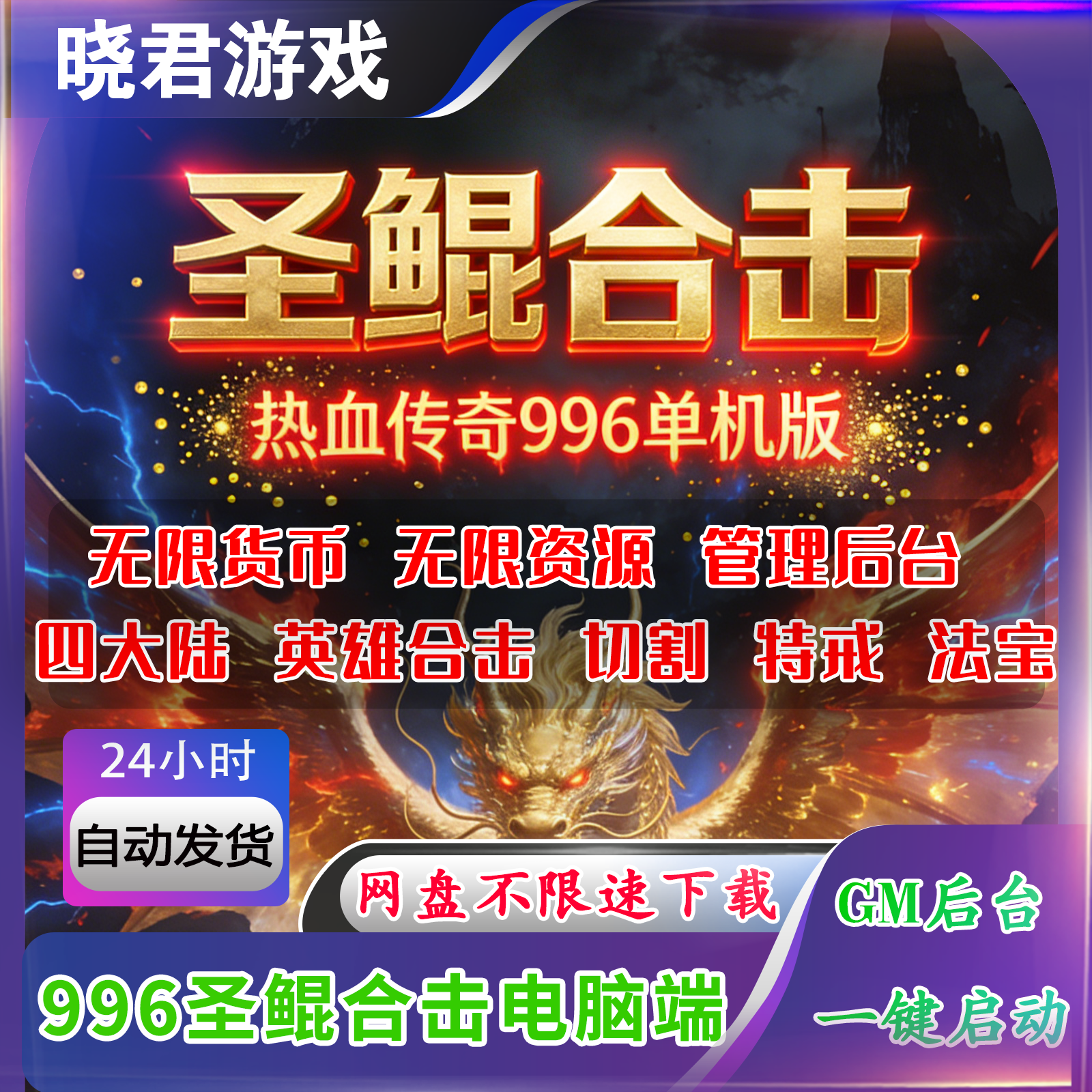 【圣鲲合击】996引擎热血传奇单机电脑单职业无限元宝金币GM后台