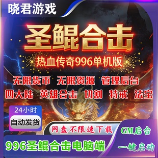 【圣鲲合击】996引擎热血传奇单机电脑单职业无限元宝金币GM后台