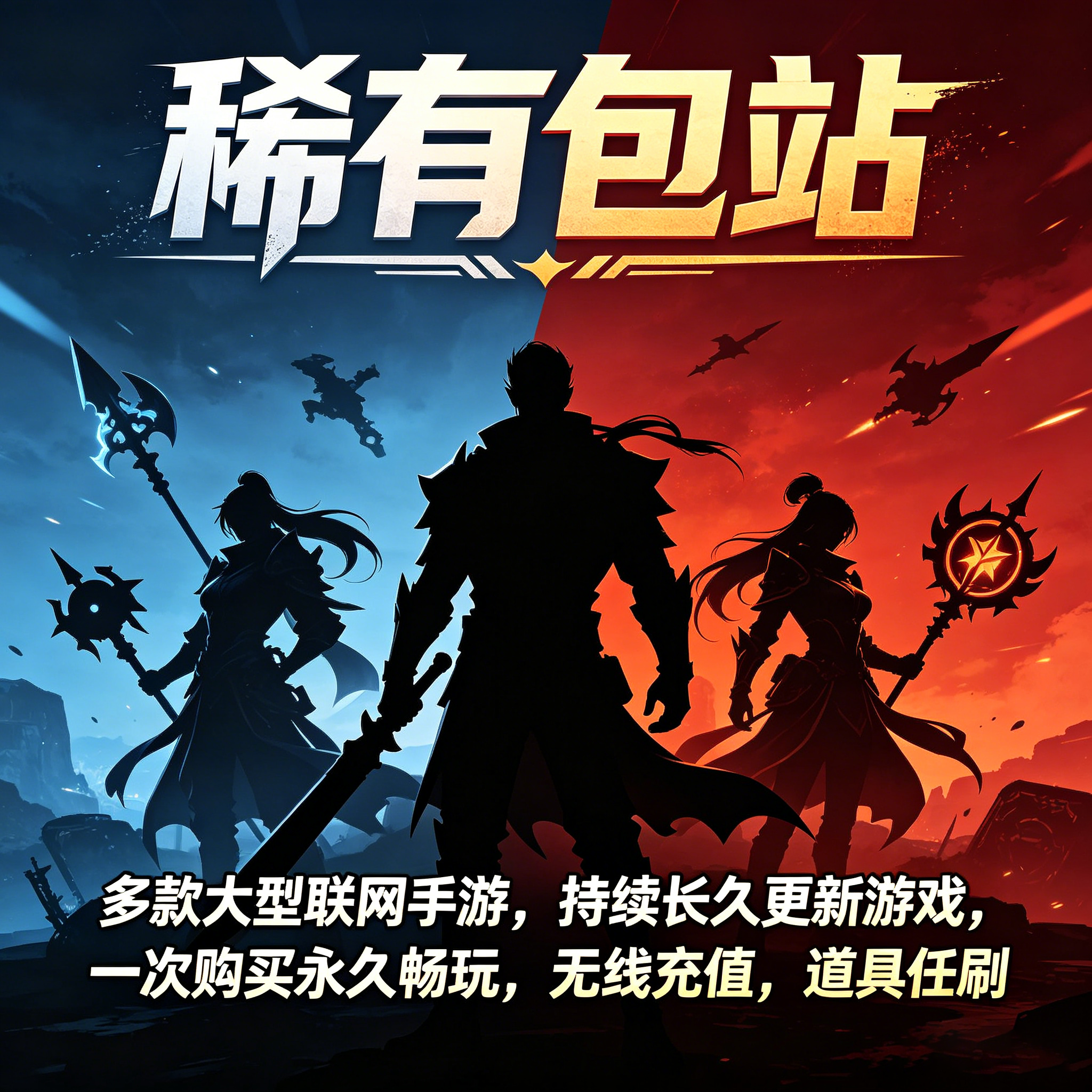 稀有手游包站gm后台游戏无限元宝道具买断版安卓联网平台传奇仙侠 - 实物图