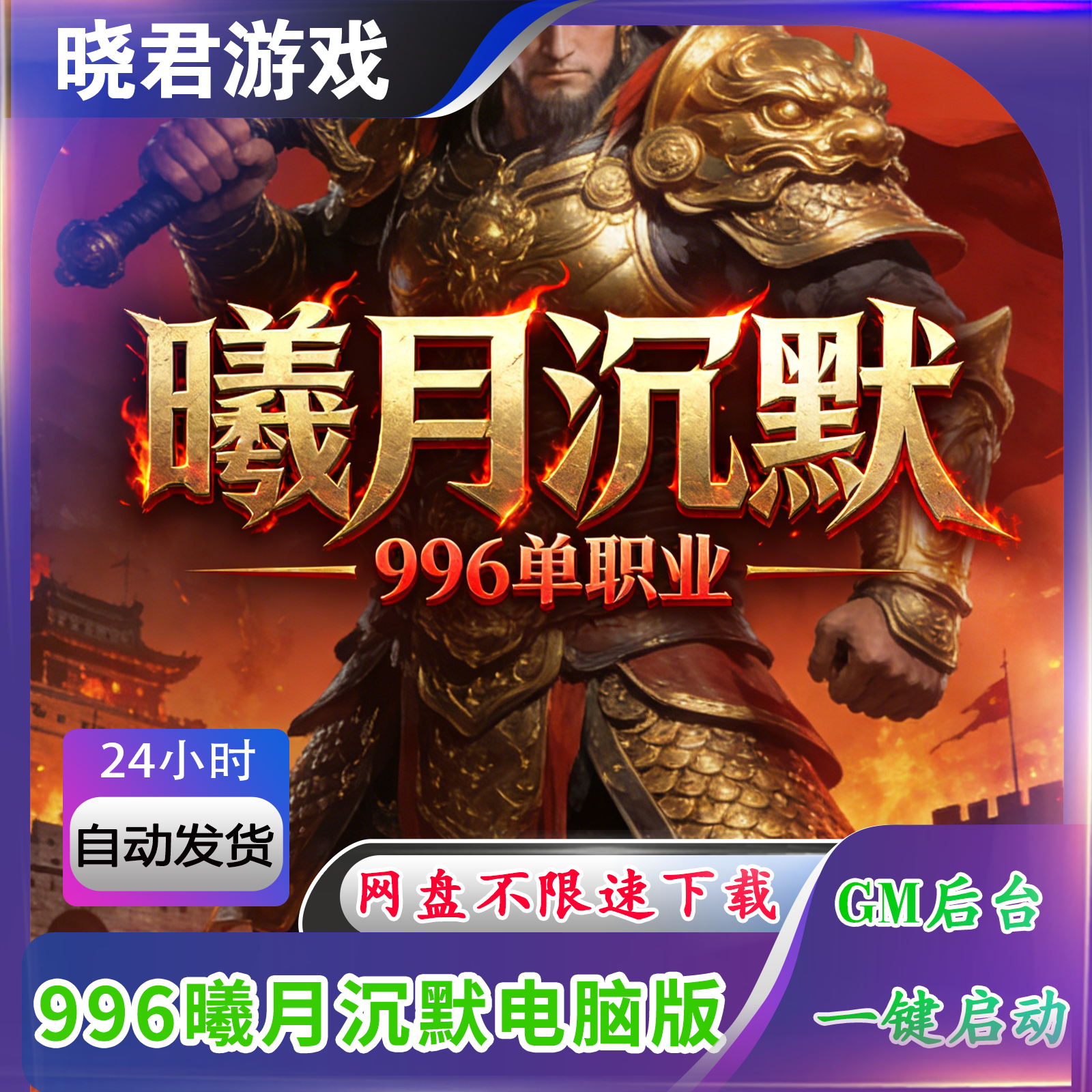 【曦月沉默】996传奇热血单机版电脑单职业6大陆我本沉默剧情切割