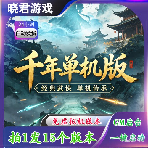 【千年3】15个版本合集单机版免虚拟机GM工具无限资源解压即撸