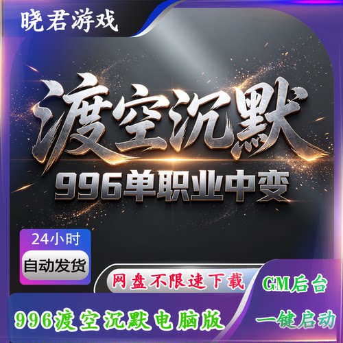 【渡空沉默电脑端】单职业中变996热血传奇单机版无限资源GM后台