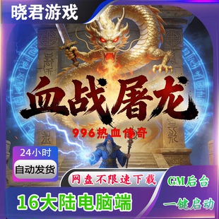 【血战屠龙】电脑端16大陆抖音很火的996热血传奇手游单机版后台
