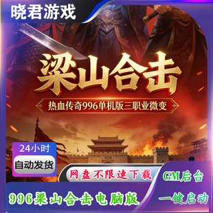 【梁山合击】电脑996引擎热血传奇单机版三职业微变后台无限资源
