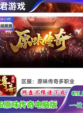 996原味传奇单机版180复古经典电脑版三职业9流派一人一区GM后台