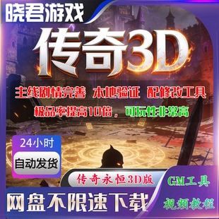3D热血传奇单机版游戏PC端电脑版6职业版本可选带后台自动发货