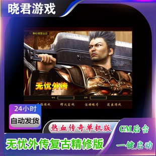 【无忧外传】复古热血传奇单机版商业版精修版本带一键启动器