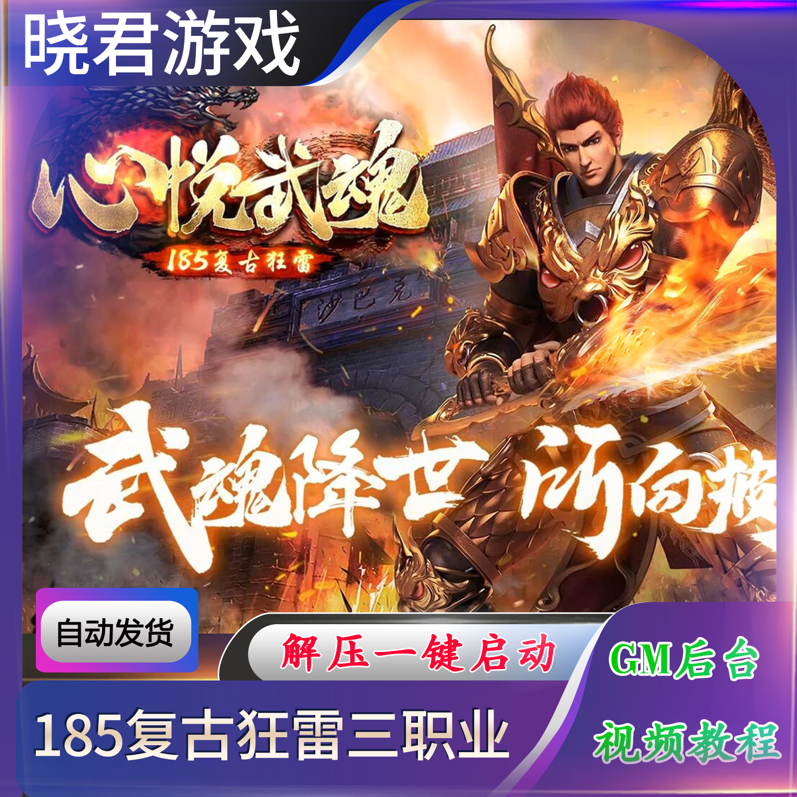 热血传奇电脑单机版1.85心悦武魂复古狂雷三职业假人GM后台