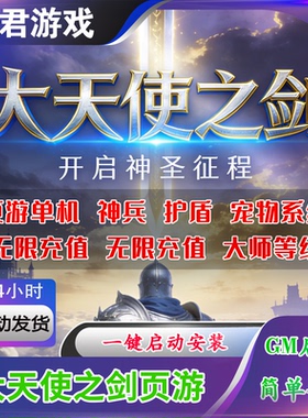 37大天使之剑奇迹MU单机版电脑PC免虚拟机网游页游生命之光GM游戏