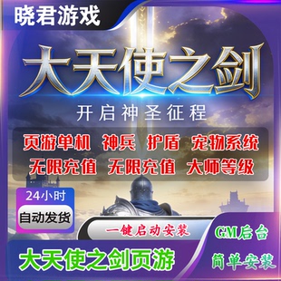 37大天使之剑奇迹MU单机版电脑PC免虚拟机网游页游生命之光GM游戏