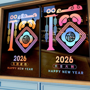 新年装饰玻璃贴纸氛围布置美容院过年静电门店马年办公室窗花春节