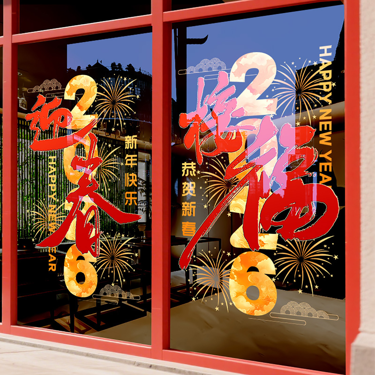 2026新年装饰贴纸窗花橱窗可爱布置玻璃卧室春节马年快乐大型静电