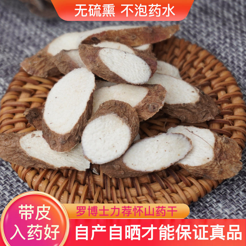 怀药斋带皮怀山药片1斤河南焦作温县垆土铁棍山药干片淮山干干货