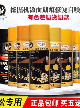 小松PC60/100/120/200/300/400-5-6-7-8挖掘机勾钩机自喷漆手喷漆