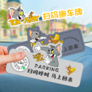 卡通可爱挪车电话牌二维码 牌贴 定制虚拟个性 创意高级感停车号码