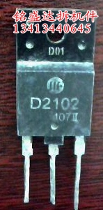 三极管D2102原字原脚 2SD2102 D2102 长虹彩电行管 测好发货