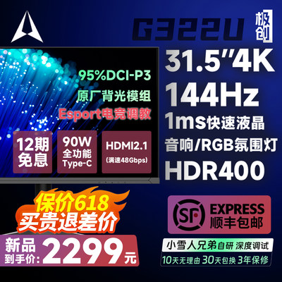 极创G322U31.5吋144Hz4K显示器