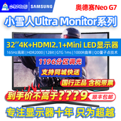 165HZ电竞G8曲屏mini LED显示器游戏外接 32英寸Neo
