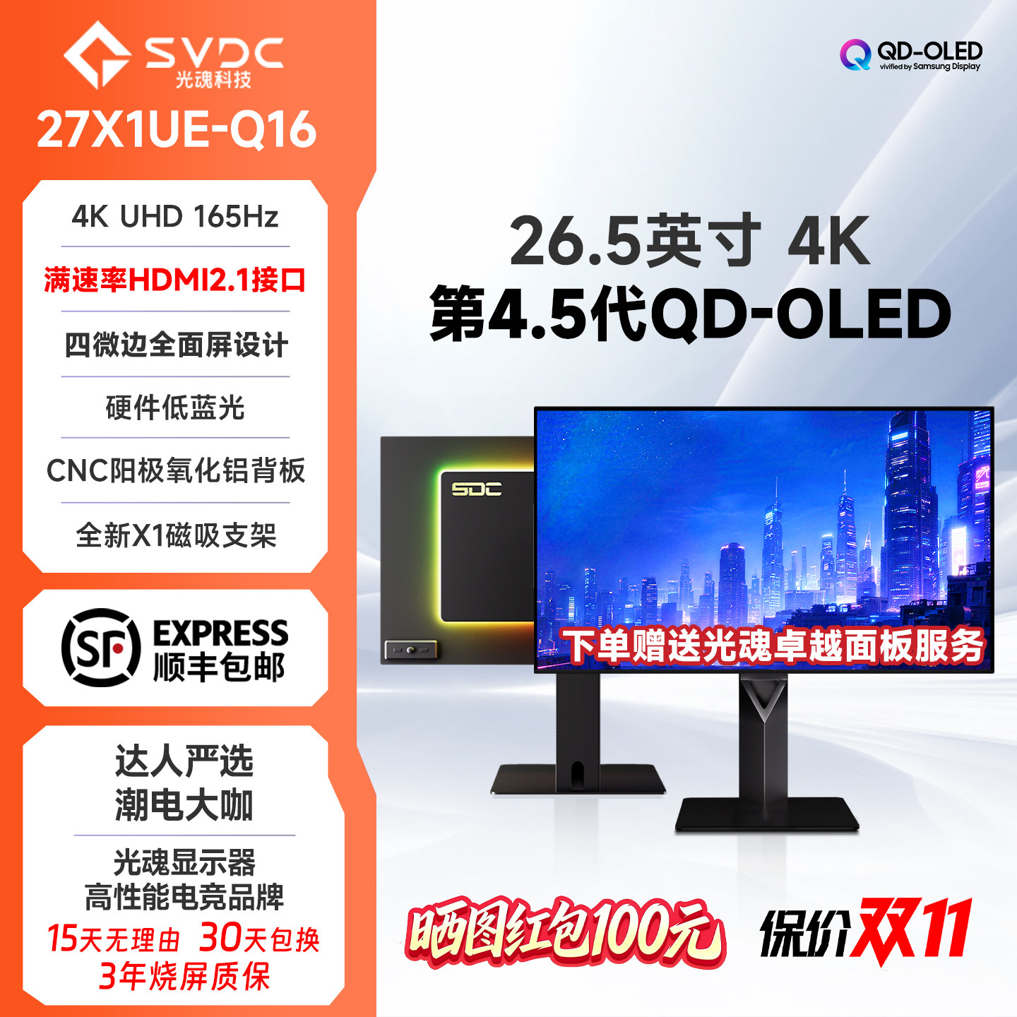 【新品首发】SDC/光魂26.5英寸27X1UE-Q16 QD-OLED屏4K165Hz显示