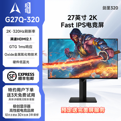 极创G27Q-320Hz电脑27英寸高刷2K游戏FPS显示器剑圣320吃鸡屏幕
