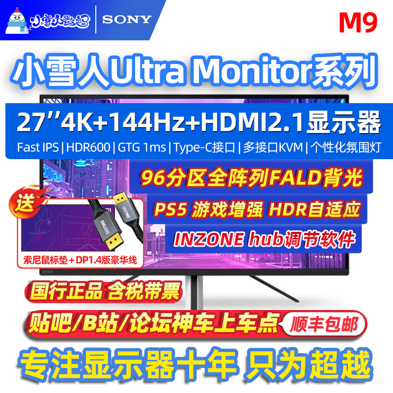 索尼27英寸4K144Hz电竞显示器