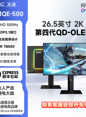 光魂 /SDC 26.5英寸27X1QE闪电500电竞OLED显示器500Hz游戏DP2.1