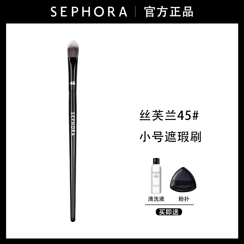 【官方正品45遮瑕专用刷】