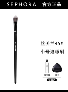 【官方正品45遮瑕专用刷】