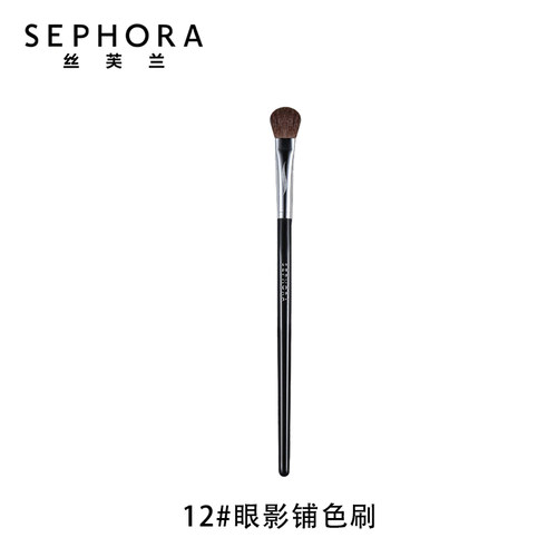 【丝芙兰正品】眼影铺色刷