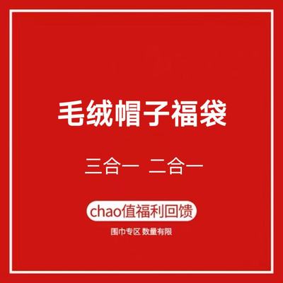 毛绒三合一二合一帽子福袋d3662【鹿儿岛】