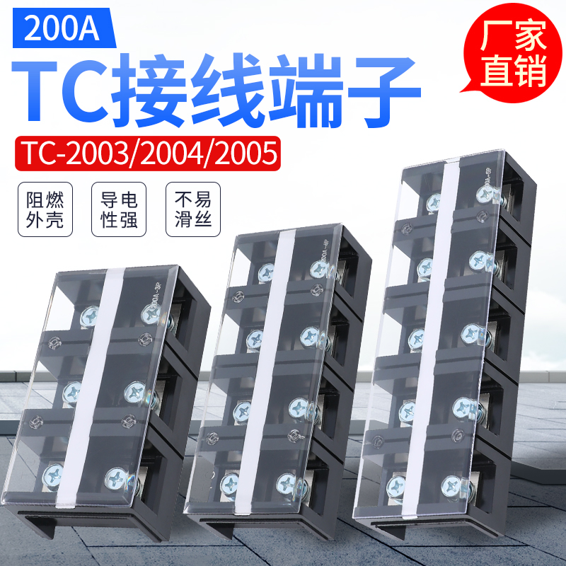 200A接线端子TC-2003 2004 2005大电流接线端子3P 4P 5P接线排
