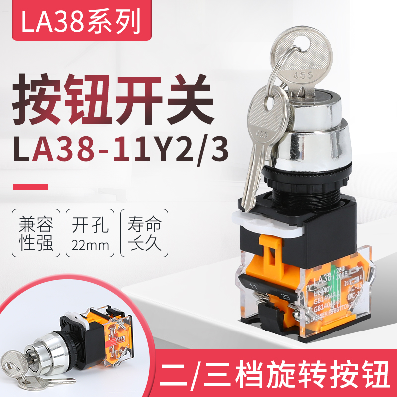 钥匙旋钮开关LA38-11Y2/20Y3旋钮开关 两档 三档旋钮 开孔22mm