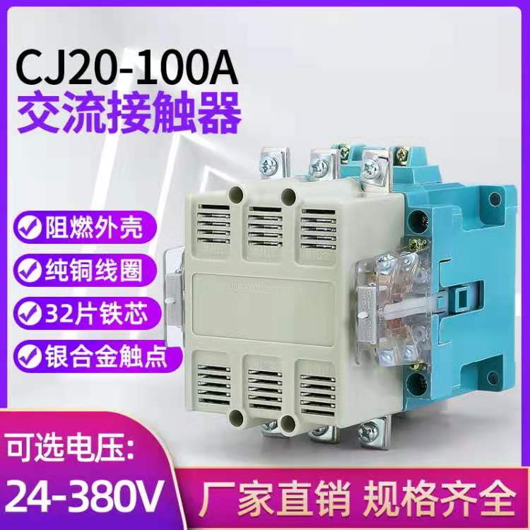 cj20-100银点铜线圈交流接触器