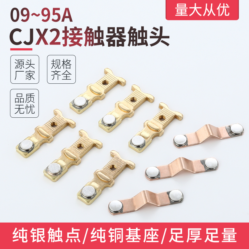 银点触头CJX2-09 1210 18 25 3210 4011 50 6511 80 9511三动六静