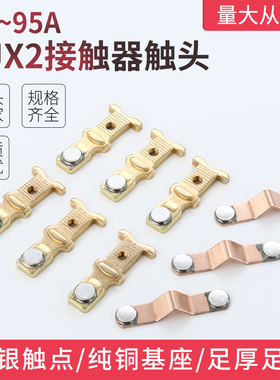 银点触头CJX2-09 1210 18 25 3210 4011 50 6511 80 9511三动六静